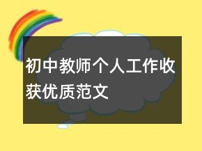 初中教師個(gè)人工作收獲優(yōu)質(zhì)范文