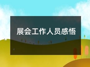 展會工作人員感悟