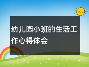 幼兒園小班的生活工作心得體會(huì)