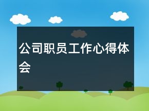 公司職員工作心得體會(huì)