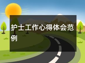 護士工作心得體會范例