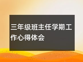 三年級班主任學期工作心得體會