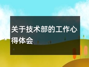 關于技術部的工作心得體會