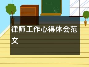 律師工作心得體會范文