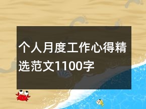 個人月度工作心得精選范文1100字