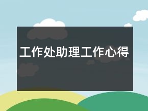 工作處助理工作心得