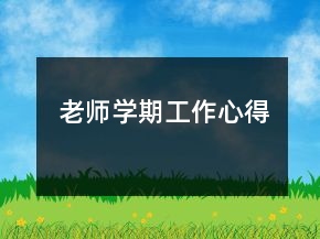 老師學期工作心得