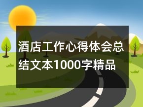 酒店工作心得體會(huì)總結(jié)文本1000字精品
