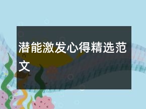 潛能激發(fā)心得精選范文