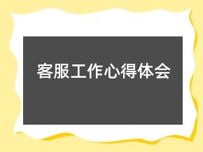 客服工作心得體會(huì)