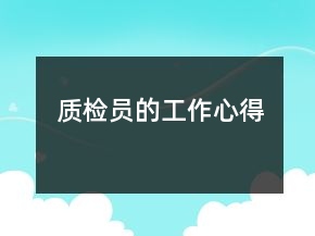 質(zhì)檢員的工作心得