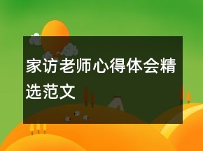 家訪老師心得體會精選范文