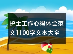 護士工作心得體會范文1100字文本大全