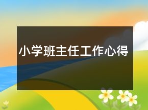 小學(xué)班主任工作心得