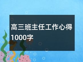 高三班主任工作心得1000字