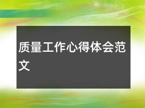 質量工作心得體會范文