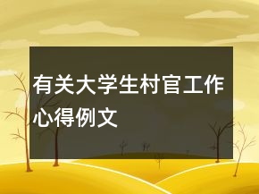 有關(guān)大學(xué)生村官工作心得例文