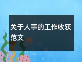 關(guān)于人事的工作收獲范文
