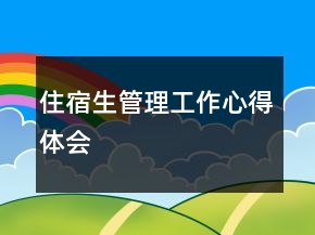 住宿生管理工作心得體會