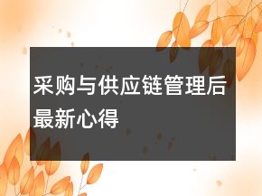 采購與供應(yīng)鏈管理后最新心得