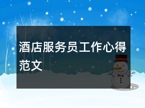 酒店服務員工作心得范文