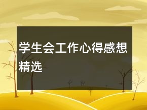 學(xué)生會工作心得感想精選