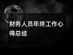 財(cái)務(wù)人員年終工作心得總結(jié)