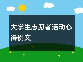大學(xué)生志愿者活動(dòng)心得例文