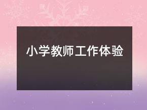 小學教師工作體驗