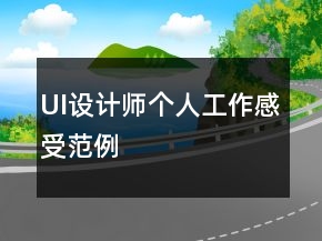 UI設(shè)計(jì)師個(gè)人工作感受范例