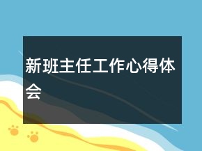 新班主任工作心得體會(huì)