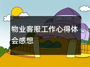 物業(yè)客服工作心得體會(huì)感想