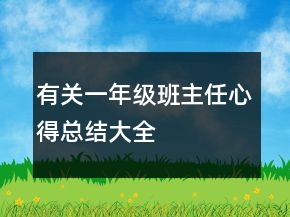 有關(guān)一年級班主任心得總結(jié)大全