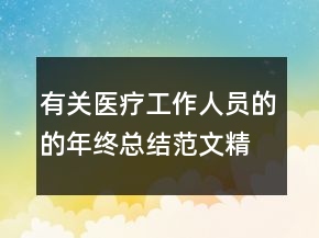 有關醫(yī)療工作人員的的年終總結范文精選