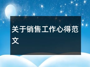 關(guān)于銷售工作心得范文
