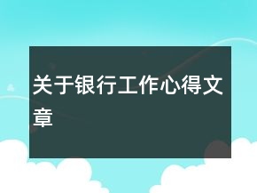 關(guān)于銀行工作心得文章