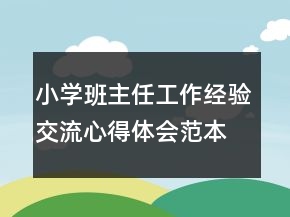小學班主任工作經驗交流心得體會范本