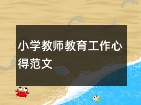 小學教師教育工作心得范文