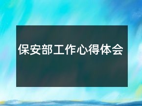 保安部工作心得體會