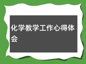 化學教學工作心得體會