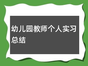 幼兒園教師個(gè)人實(shí)習(xí)總結(jié)