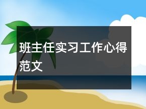 班主任實習(xí)工作心得范文
