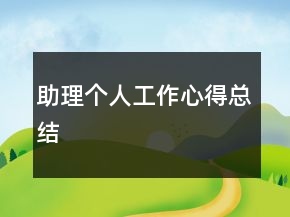 助理個(gè)人工作心得總結(jié)