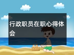 行政職員在職心得體會