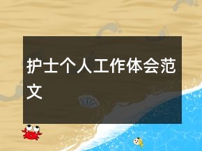 護(hù)士個(gè)人工作體會(huì)范文