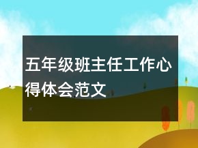 五年級(jí)班主任工作心得體會(huì)范文