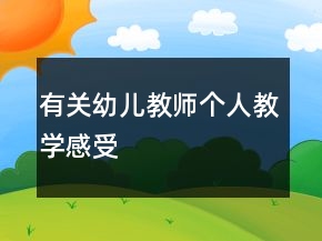 有關(guān)幼兒教師個人教學感受
