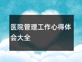 醫(yī)院管理工作心得體會大全