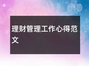 理財管理工作心得范文