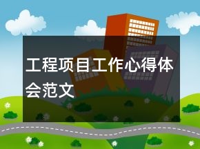 工程項(xiàng)目工作心得體會(huì)范文